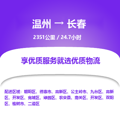 温州到长春开发区物流专线