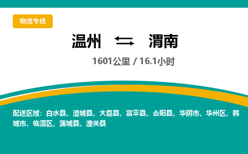 温州到渭南华州区物流专线