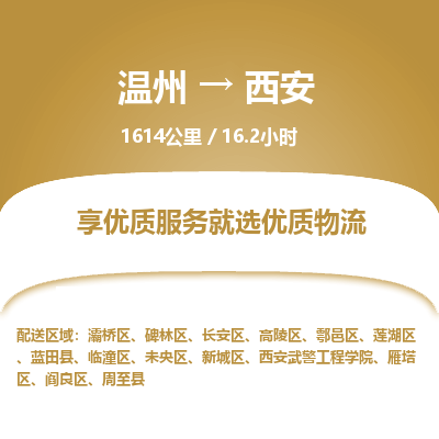 温州到西安阎良区物流专线