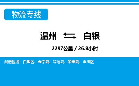 温州到白银平川区物流专线