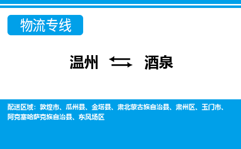 温州到酒泉肃州区物流专线
