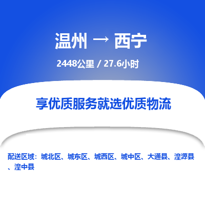 温州到西宁城西区物流专线