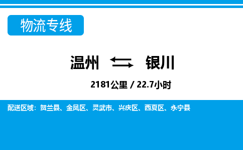 温州到银川兴庆区物流专线