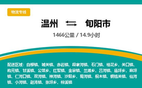 温州到旬阳市物流专线