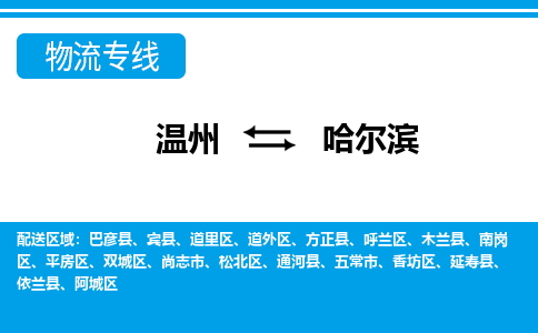 温州到哈尔滨阿城区物流专线