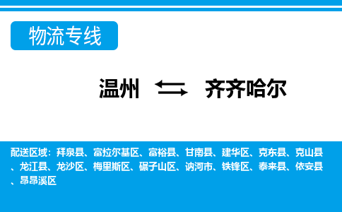 温州到齐齐哈尔龙沙区物流专线