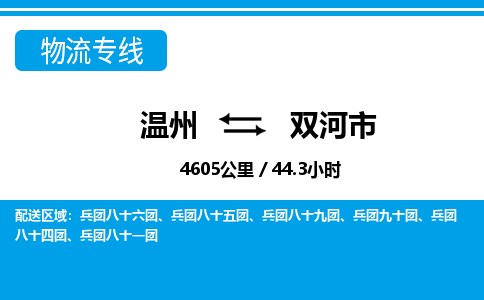 温州到双河市物流专线
