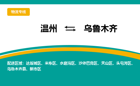 温州到乌鲁木齐头屯河区物流专线