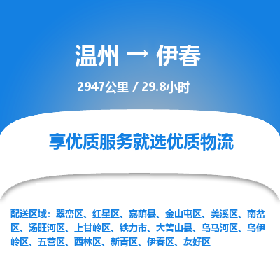 温州到伊春红星区物流专线