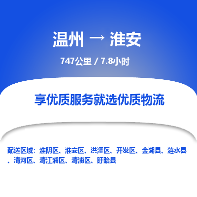 温州到淮安淮阴区物流专线
