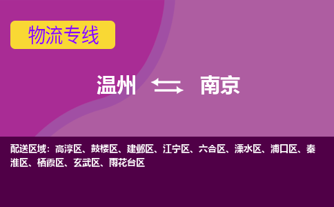 温州到南京栖霞区物流专线