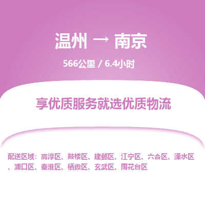 温州到南京江宁区物流专线