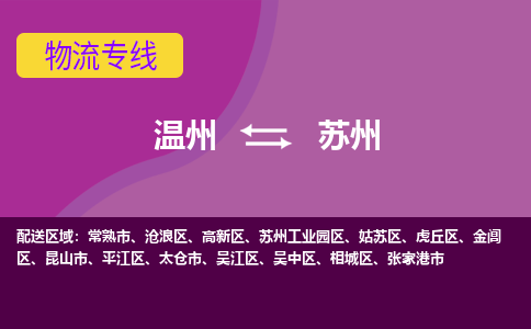 温州到苏州沧浪区物流专线