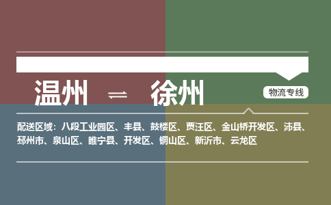温州到徐州泉山区物流专线