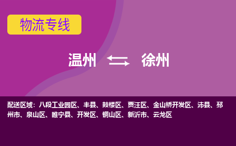 温州到徐州金山桥开发区物流专线