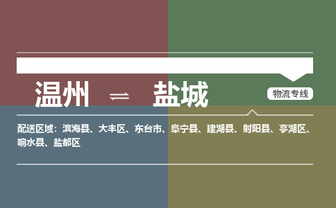 温州到盐城大丰区物流专线