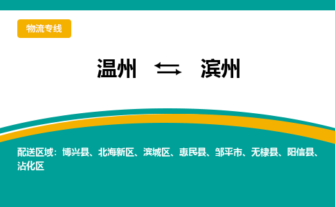 温州到滨州北海新区物流专线