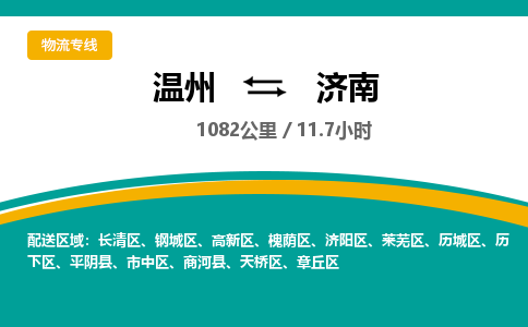 温州到济南槐荫区物流专线