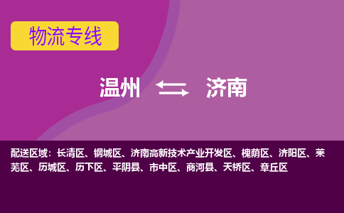 温州到济南莱芜区物流专线