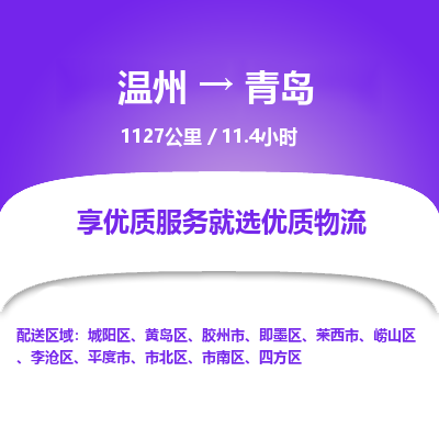 温州到青岛即墨区物流专线
