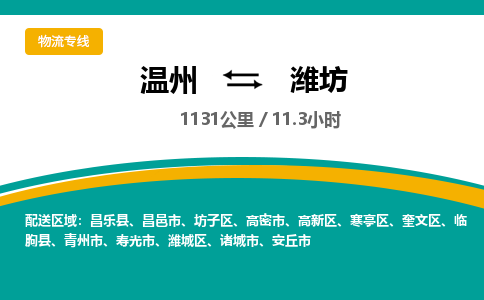 温州到潍坊潍城区物流专线