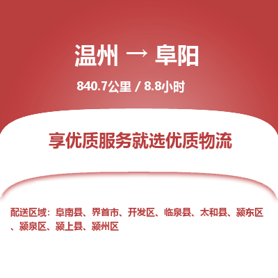 温州到阜阳颍东区物流专线