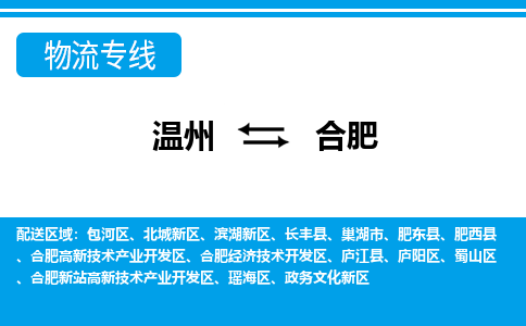 温州到合肥瑶海区物流专线