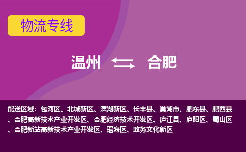 温州到合肥滨湖新区物流专线