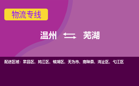 温州到芜湖镜湖区物流专线