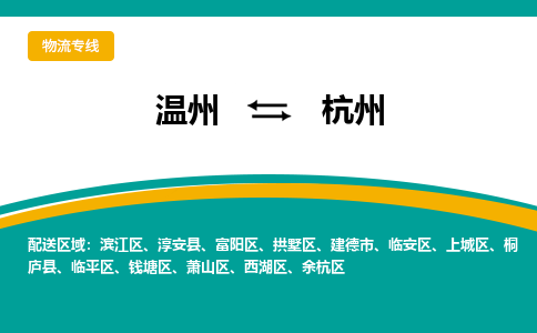 温州到杭州临平区物流专线