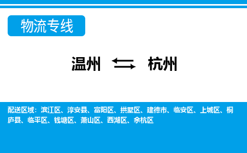 温州到杭州滨江区物流专线