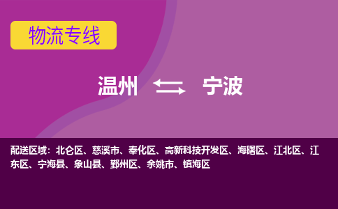 温州到宁波北仑区物流专线