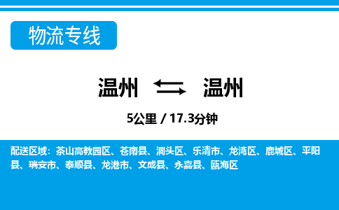 温州到温州茶山高教园区物流专线