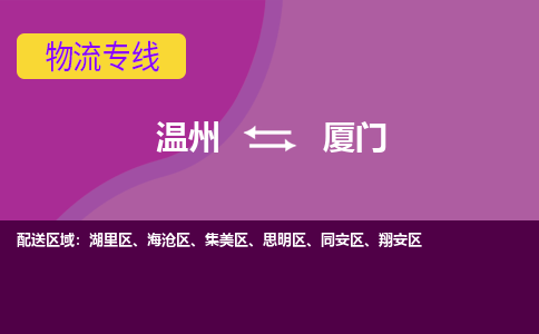 温州到厦门同安区物流专线