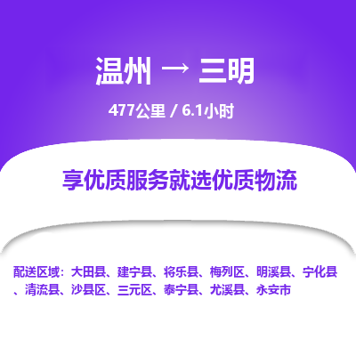 温州到三明梅列区物流专线
