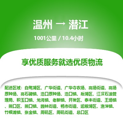 温州到潜江熊口区物流专线