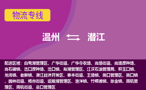 温州到潜江后湖区物流专线