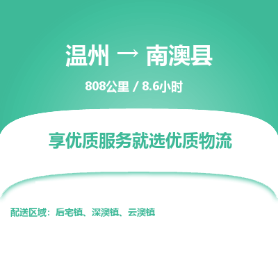 温州到南澳县物流专线