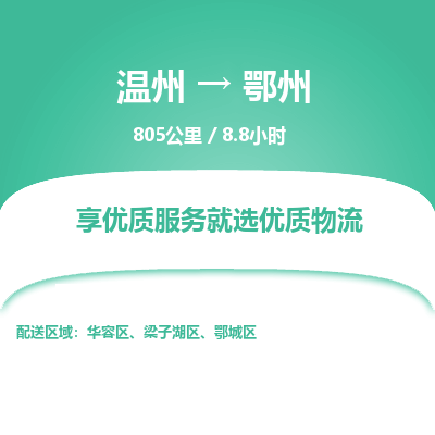 温州到鄂州梁子湖区物流专线