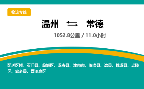 温州到常德武陵区物流专线