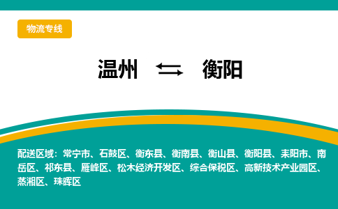 温州到衡阳开发区物流专线
