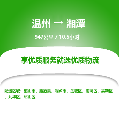 温州到湘潭九华区物流专线