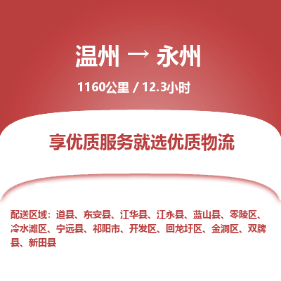 温州到永州金洞区物流专线