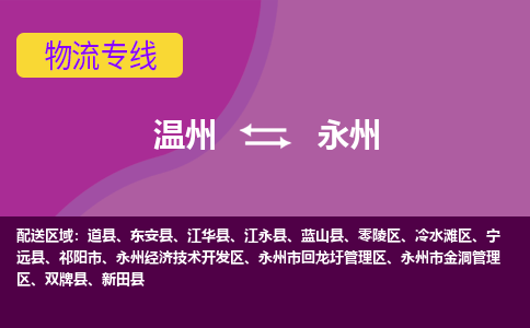 温州到永州开发区物流专线