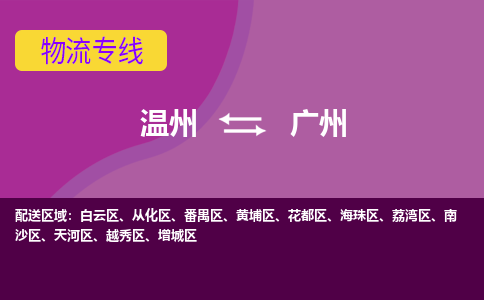 温州到广州南沙区物流专线