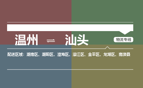 温州到汕头金平区物流专线