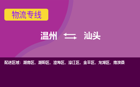 温州到汕头金平区物流专线