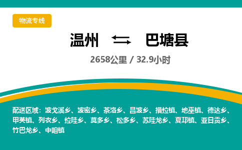 温州到巴塘县物流专线