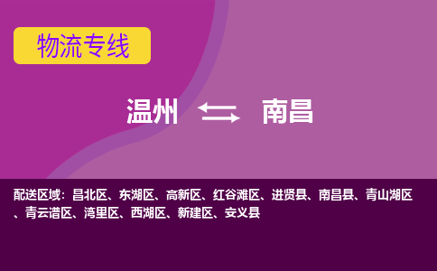 温州到南昌红谷滩区物流专线