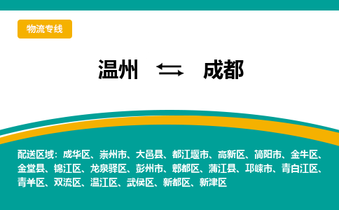 温州到成都武侯区物流专线
